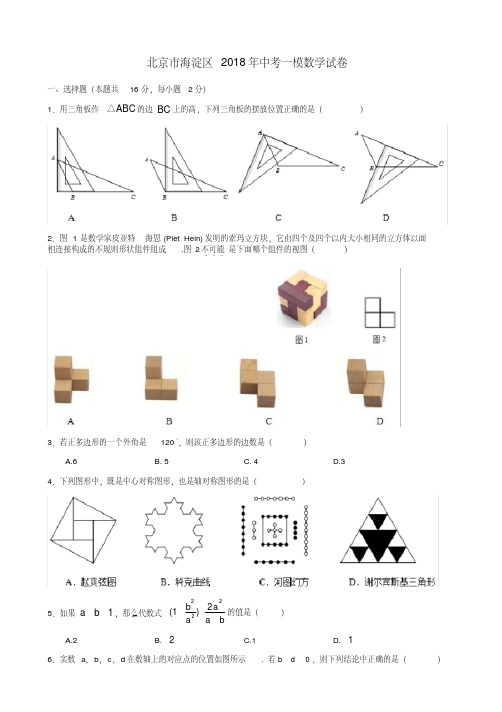 北京市中考2018海淀数学一模试卷(含答案)