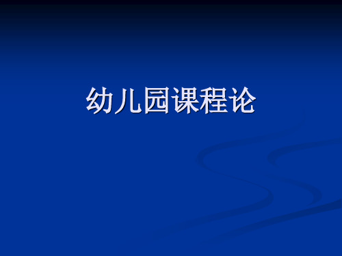 幼儿园课程论第二章详解