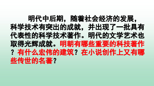 人教部编版七年级历史下册第16课  明朝的科技、建筑与文学课件(共23张PPT)