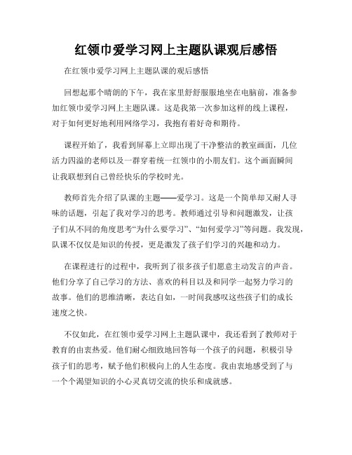 红领巾爱学习网上主题队课观后感悟