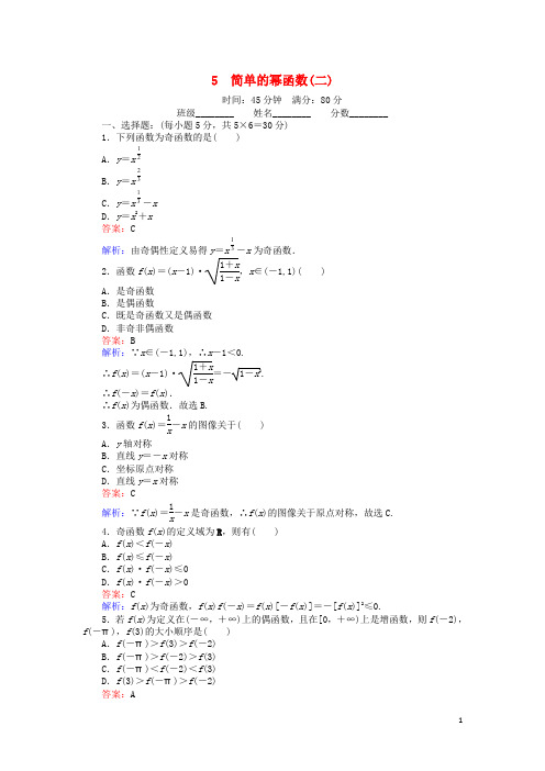 高中数学 第二章 函数 2.5.2 简单的幂函数(二)练习 北