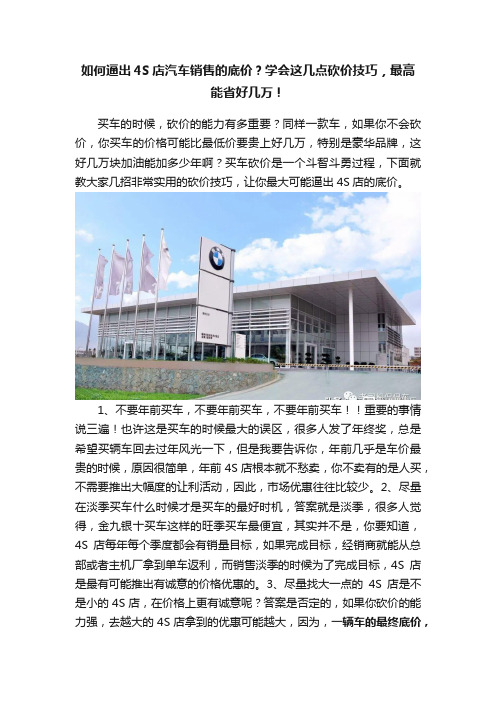 如何逼出4S店汽车销售的底价？学会这几点砍价技巧，最高能省好几万！