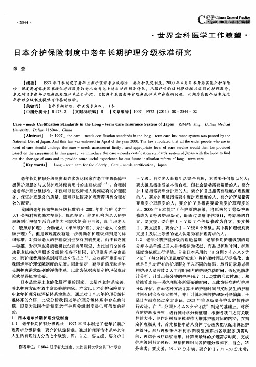 日本介护保险制度中老年长期护理分级标准研究