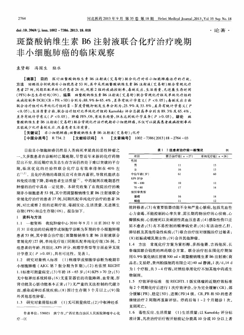 斑蝥酸钠维生素B6注射液联合化疗治疗晚期非小细胞肺癌的临床观察