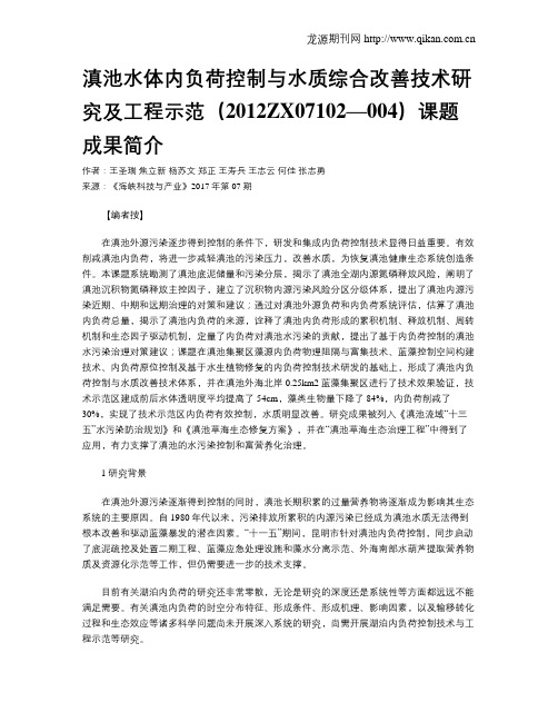 滇池水体内负荷控制与水质综合改善技术研究及工程示范(2012ZX07102—004)课题成果简介