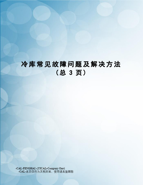 冷库常见故障问题及解决方法