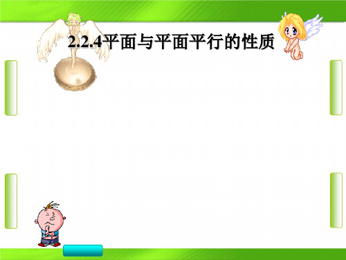 人教版高中数学2019-2020 第二章 4平面与平面平行的性质(共13张PPT)教育课件