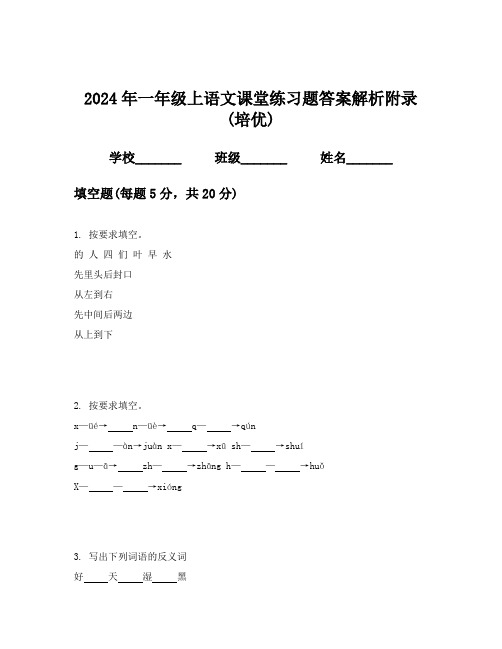 2024年一年级上语文课堂练习题答案解析附录(培优)