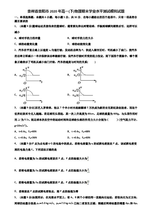 贵州省贵阳市2020年高一(下)物理期末学业水平测试模拟试题含解析