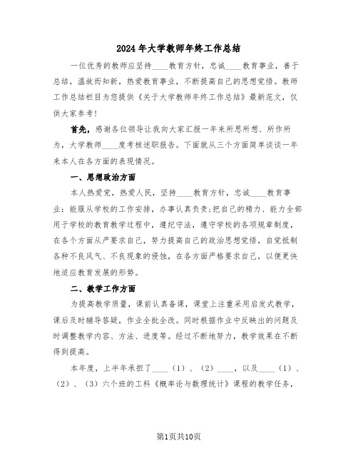 2024年大学教师年终工作总结(4篇)