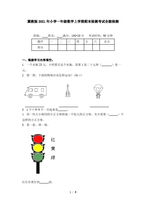 冀教版2021年小学一年级数学上学期期末检测考试全能检测