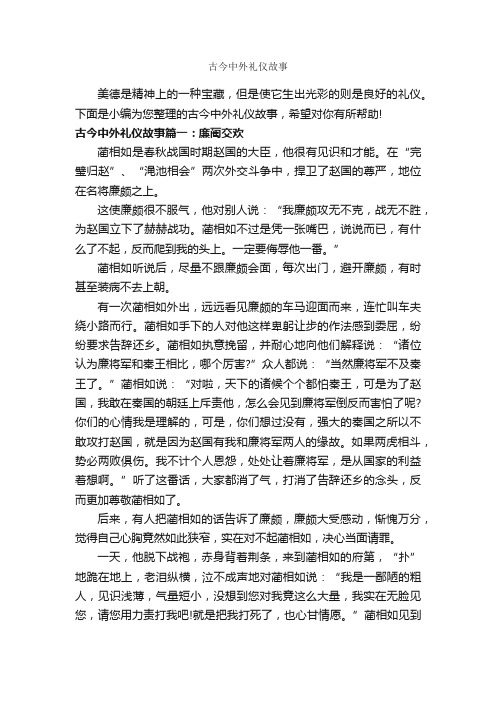 古今中外礼仪故事_故事大全