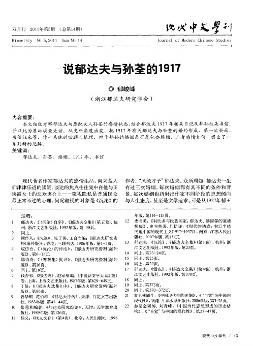 说郁达夫与孙荃的1917