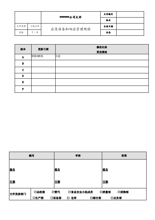 应急准备和响应管理规程