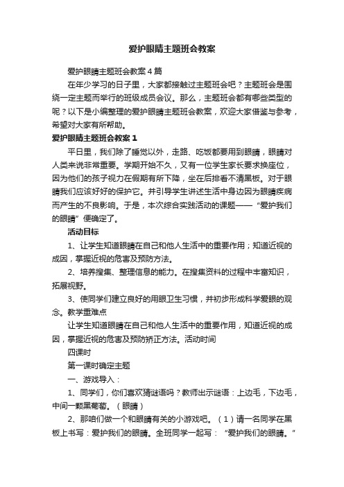 爱护眼睛主题班会教案4篇