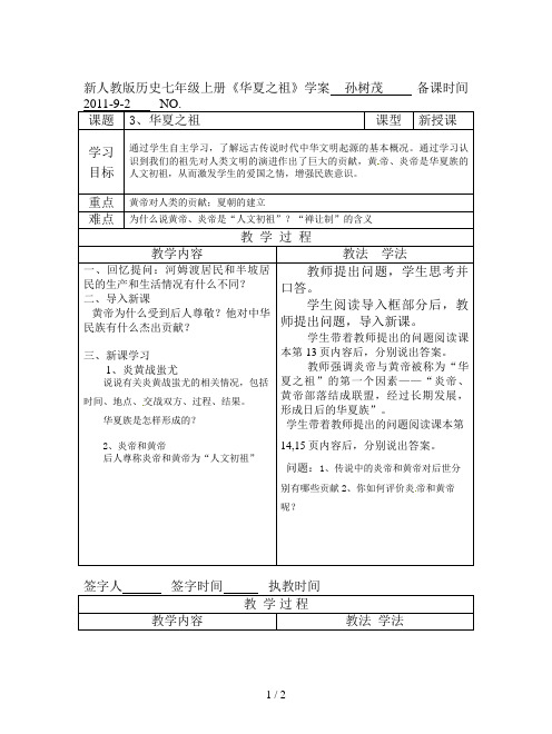 新人教版历史七年级上册《华夏之祖》学案