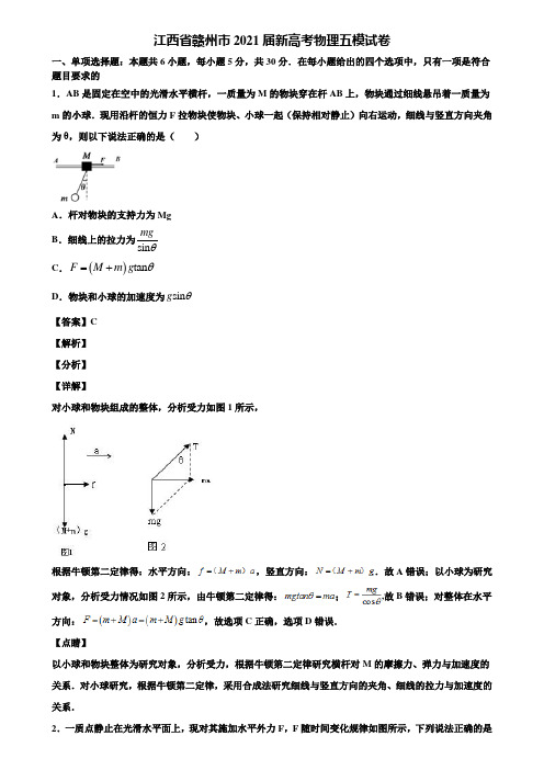 江西省赣州市2021届新高考物理五模试卷含解析