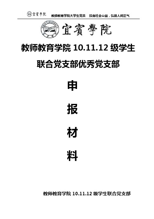 宜宾学院教师教育学院优秀党支部申报材料