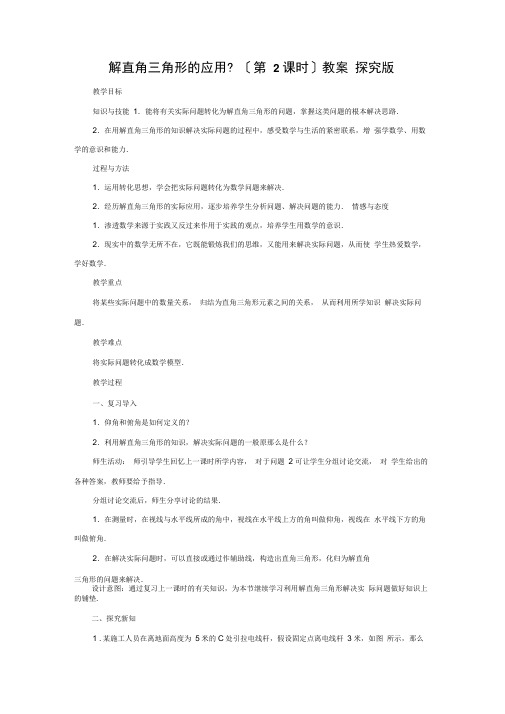 青岛版九年级上册数学《解直角三角形的应用》(20211101014422)