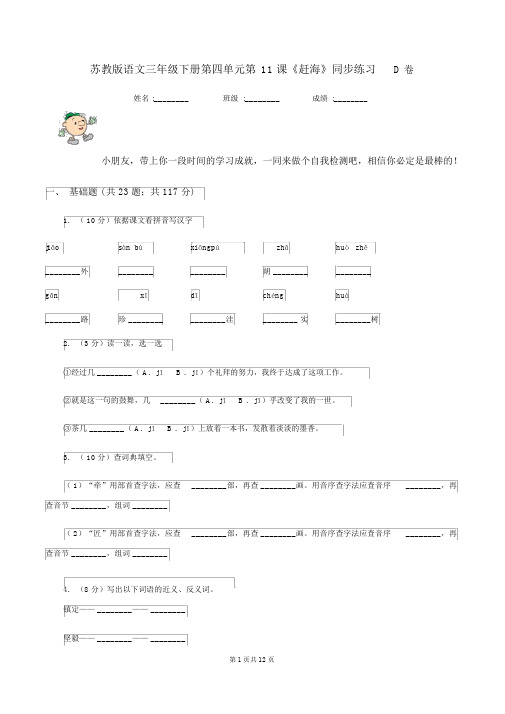 苏教版语文三年级的下册第四单元第11课《赶海》同步练习D卷