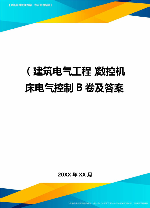 (建筑电气工程)数控机床电气控制B卷及答案精编