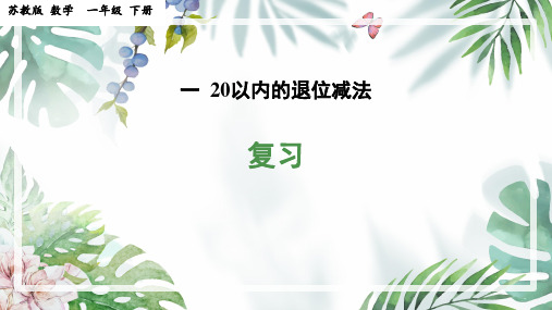  苏教版一年级下册数学 第一单元(20以内的退位减法 ) 复习(课件)