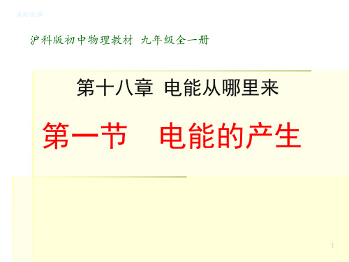 沪科版物理九年级全一册18.1《电能的产生》实用教学课件(共33张PPT)