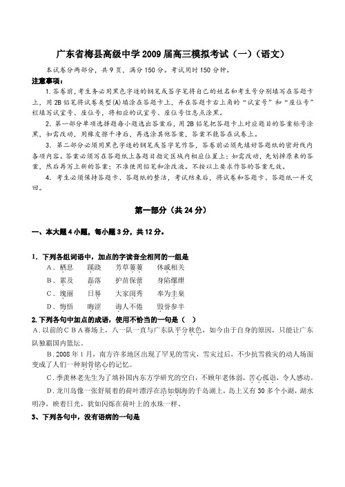 广东省梅县高级中学高三语文模拟考试试卷(一)