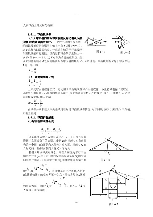 光在球面上的反射与折射