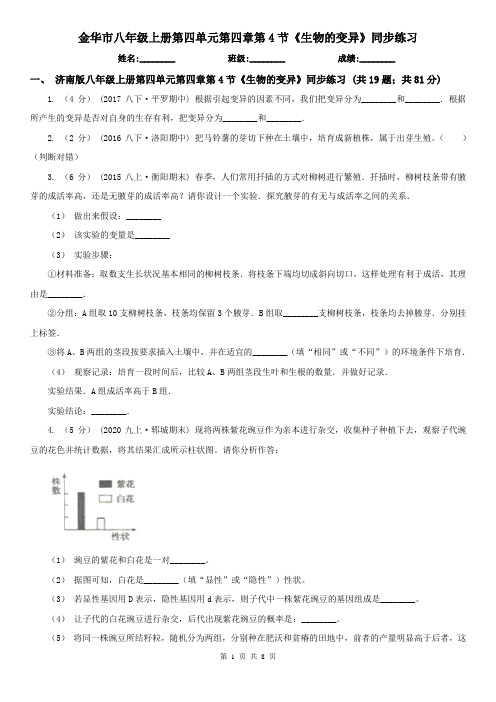 金华市八年级上册第四单元第四章第4节《生物的变异》同步练习