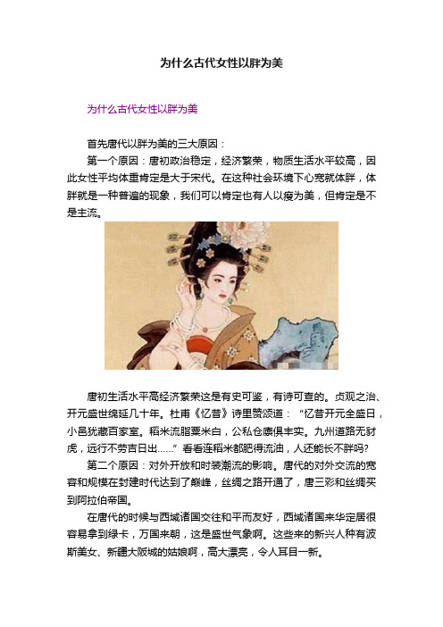 为什么古代女性以胖为美