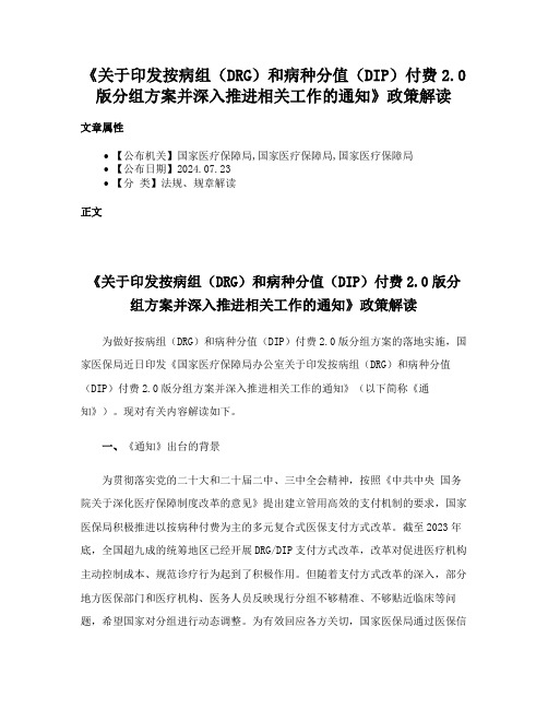 《关于印发按病组（DRG）和病种分值（DIP）付费2.0版分组方案并深入推进相关工作的通知》政策解读