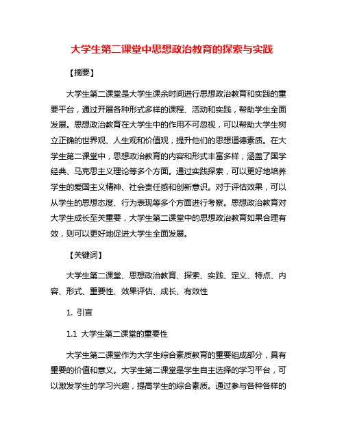 大学生第二课堂中思想政治教育的探索与实践