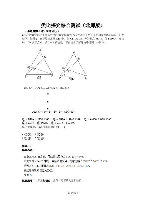 类比探究综合测试(北师版)(含答案)