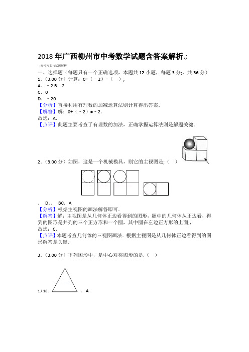 2018年广西柳州市中考数学试题含答案解析