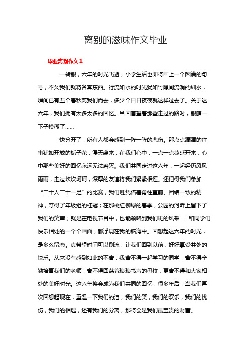 离别的滋味作文毕业