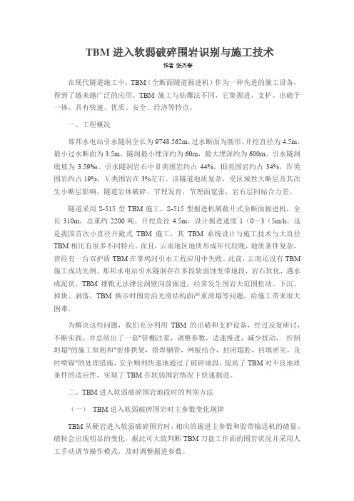 TBM进入软弱破碎围岩识别与施工技术