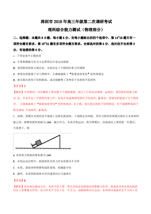 2018深圳二模物理解析版