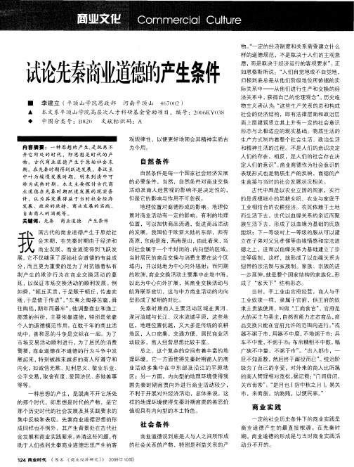 试论先秦商业道德的产生条件
