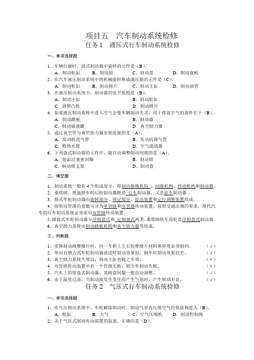 项目五  汽车制动系统检修答案[5页]