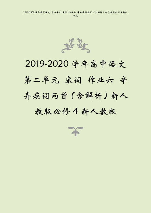 2019-2020学年高中语文 第二单元 宋词 作业六 辛弃疾词两首(含解析)新人教版必修4新人教版