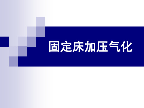 固定床加压气化解读