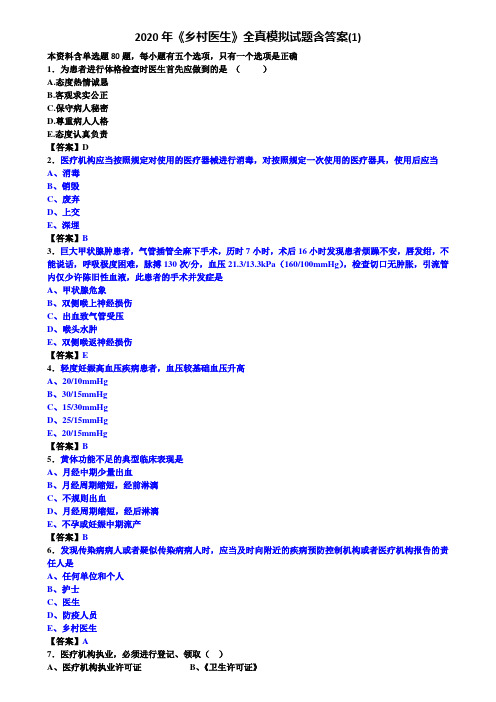 2020年《乡村医生》全真模拟试题含答案(1)