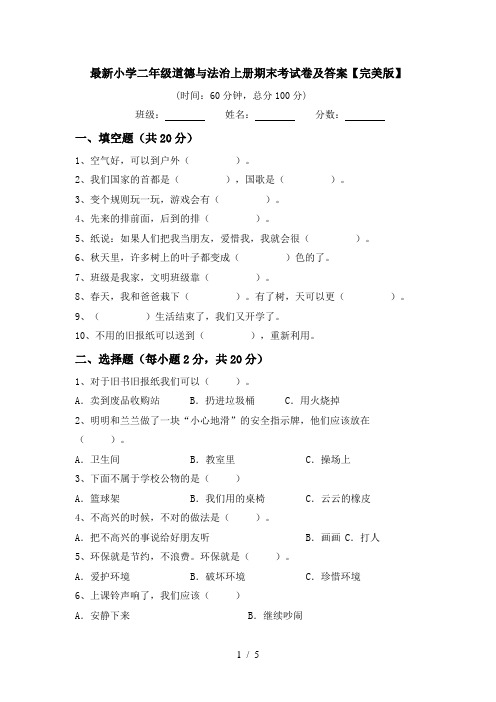 最新小学二年级道德与法治上册期末考试卷及答案【完美版】