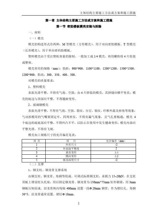 《密肋楼板模壳安装与拆除》