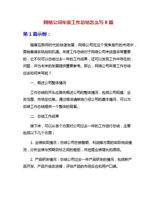 网络公司年度工作总结怎么写8篇