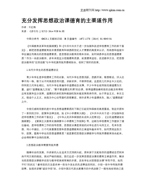 充分发挥思想政治课德育的主渠道作用