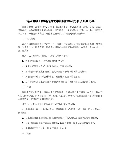 商品混凝土在路面浇筑中出现的事故分析及处理办法