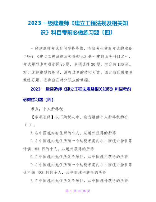 2023一级建造师《建设工程法规及相关知识》科目考前必做练习题(四)