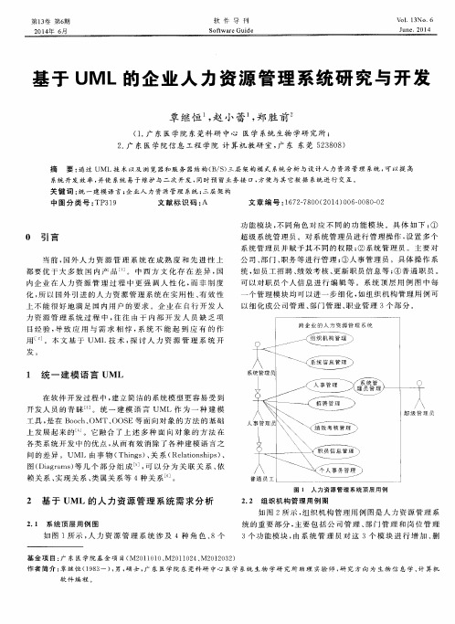 基于UML的企业人力资源管理系统研究与开发